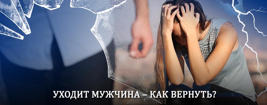 Как вернуть мужа в семью – действенный способ от гадалки в Октябрьском