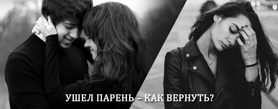 Как вернуть парня после расставания – действенный приворот от гадалки в Октябрьском